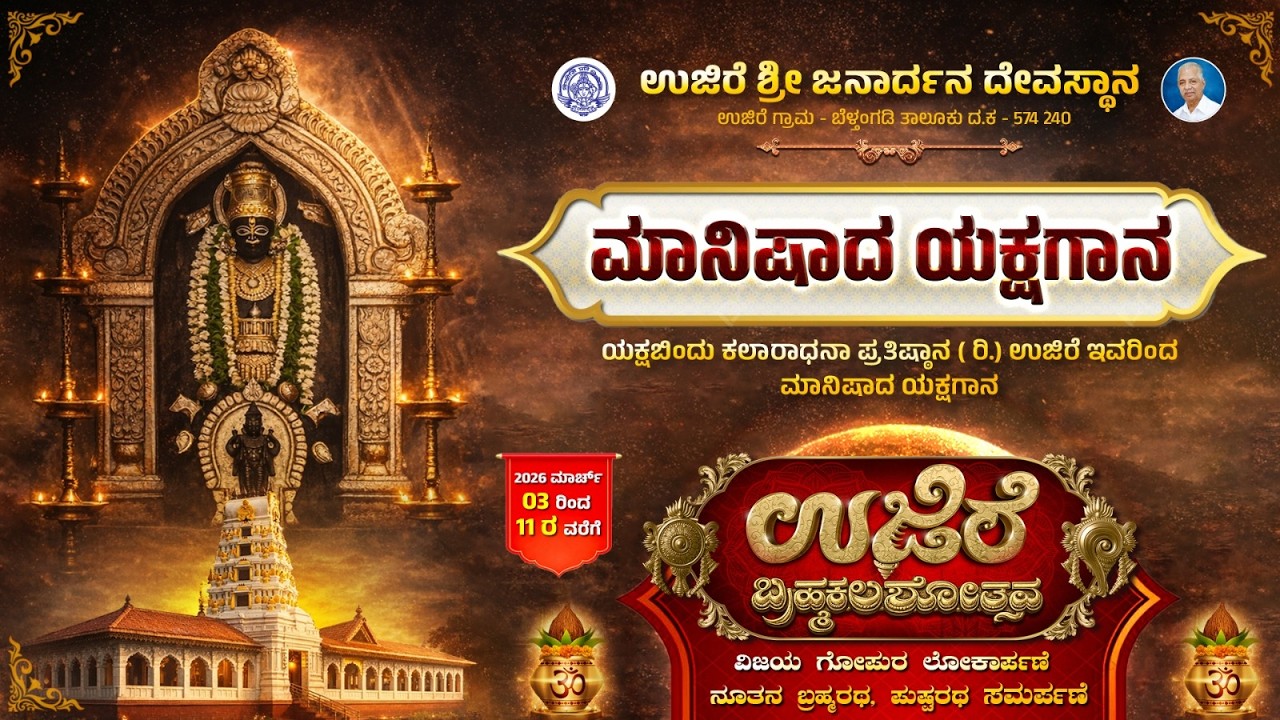 ಯಕ್ಷಬಿಂದು ಕಲಾರಾಧನಾ ಪ್ರತಿಷ್ಠಾನ ( ರಿ.) ಉಜಿರೆ ಇವರಿಂದ ಮಾನಿಷಾದ ಯಕ್ಷಗಾನ | U PLUS TV