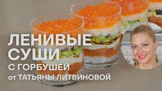 ЛЕНИВЫЕ СУШИ С ГОРБУШЕЙ И КРАСНОЙ ИКРОЙ ОТ ТАТЬЯНЫ ЛИТВИНОВОЙ | РЕЦЕПТЫ К НОВОМУ ГОДУ