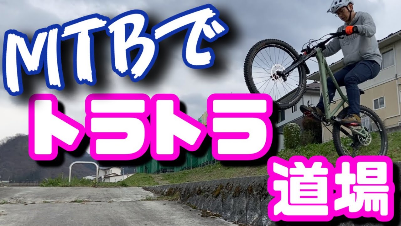 トライアル自転車 話題のシューズと選手の自転車紹介① - YouTube
