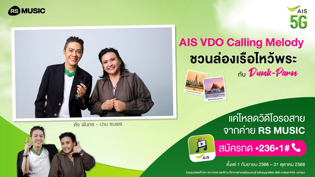 AIS VDO Calling Melody ชวนลุ้นร่วมทริปสุดพิเศษกับ Dunk Parn