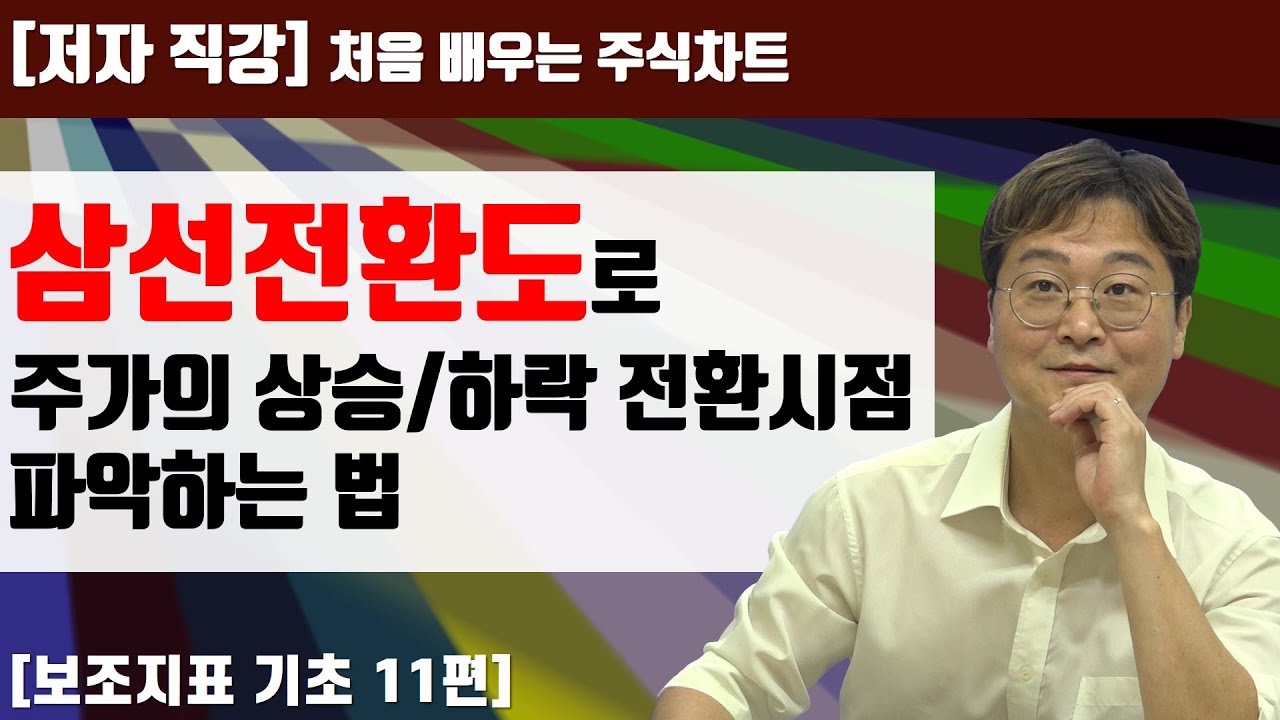 [처음 배우는 주식차트] 31일 중기투자자의 필수 자료 삼선전환도