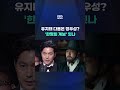 유지태 다음은 정우성?…'한명회 계보' 잇나 #shorts / KBS