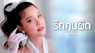 Video thumbnail of "รักคนผิด : เปาวลี พรพิมล  (COVER VERSION) ORIGINAL : LABANOON"