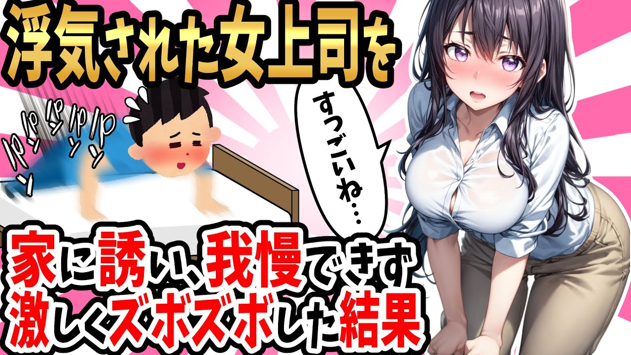2ch馴れ初め】浮気されて泣いていたクールな女上司を持ち帰って我慢できなくなってしまったので、激しくズボズボした結果【ゆっくり】