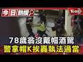 78歲翁沒戴帽酒駕! 他拿帽狠K頭 警遭曝曾瘋狂檢舉被圍毆｜TVBS新聞 @TVBSNEWS01