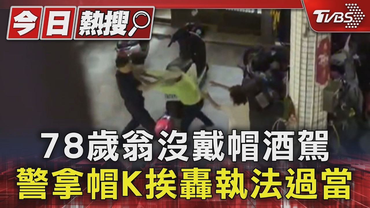 78歲翁沒戴帽酒駕! 他拿帽狠K頭 警遭曝曾瘋狂檢舉被圍毆｜TVBS新聞 @TVBSNEWS01