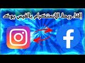 إلغاء ربط الانستكرام بالفيس بوك | Al Amini