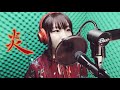 【鬼滅の刃】炎/LiSA 歌ってみた♪ 《cover》