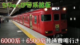 【ちりゅっぴ号系統板付き】名鉄6000系6041F(三河線ワンマン車)＋6500系6503F普通豊明行き神宮前駅発車（2024年3月1日撮影）