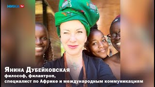 Экскурсия по Африке от Янины Дубейковской в программе «Карт Бланш»