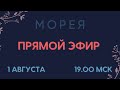 ОТВЕТЫ НА ВОПРОСЫ! ПРЯМОЙ ЭФИР С МОРЕЕЙ 1.08 19:00 МСК