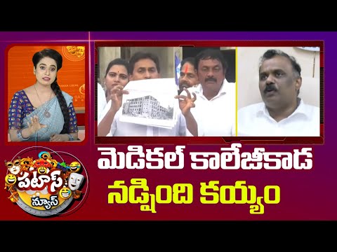 మెడికల్ కాలేజీకాడ నడ్షింది కయ్యం | YS Jagan Comments On CM Chandrababu | Patas News | 10TV News - 10TVNEWSTELUGU