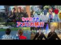 【アメリカ旅行】with塩﨑太智ピクサースタジオ行ったよ