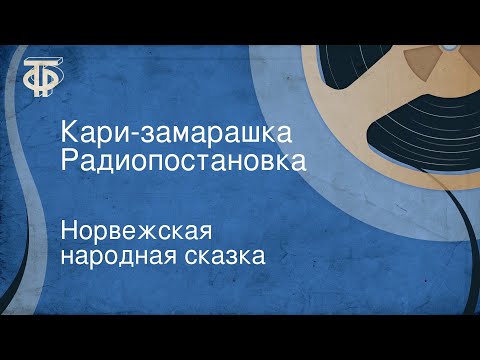 Норвежская Народная Сказка. Кари-Замарашка. Радиопостановка