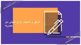 توثيق و تسجيل زواج كويتي من مصريه | المستشار القانوني كريم أبواليزيد| 01202030470| 0233465951