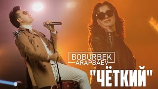 Boburbek Arapbaev - Чёткий (Official Video)
