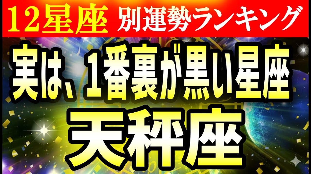 【天秤座】実は、１番”裏が黒い”星座は…天秤座