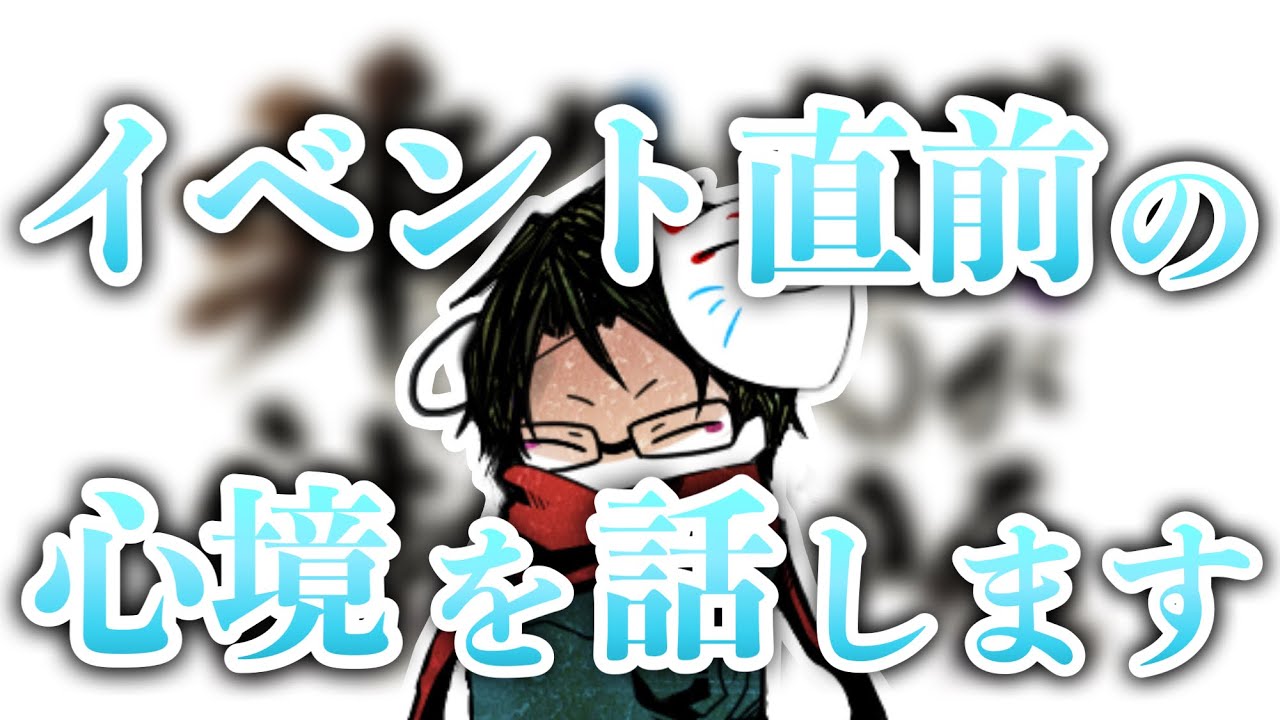 【非公式ズ】イベント直前の意気込みと懸念【towaco切り抜き】