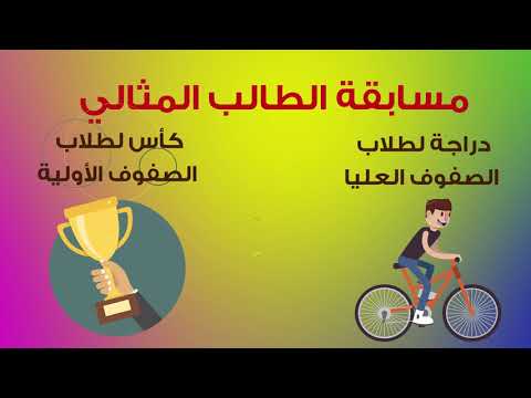 مسابقة الطالب المثالي