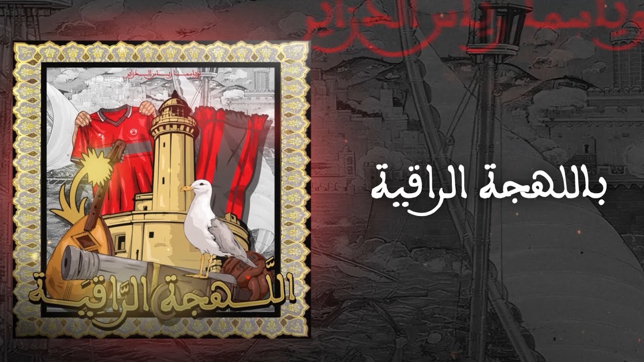 L’USMA Riyas Dzair | اللهجة الراقية | #رياس_الدزاير