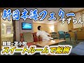 【ブルジョワ】新日本海フェリーすずらん 最高級スイートルームに宿泊 敦賀〜苫小牧 20時間の旅 The Japan voyage to Hokkaido staying at Suite Room