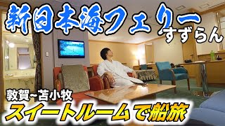 【ブルジョワ】新日本海フェリーすずらん 最高級スイートルームに宿泊 敦賀〜苫小牧 20時間の旅 The Japan voyage to Hokkaido staying at Suite Room