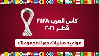جدول مباريات كأس العرب فيفا قطر 2021 - دور المجموعات