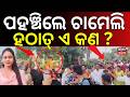 ପହଞ୍ଚିଲେ ଚାମେଲି ହଠାତ୍... | Chameli Ojha Returns to Village | Sarapanch | Knedrapara | Odia News