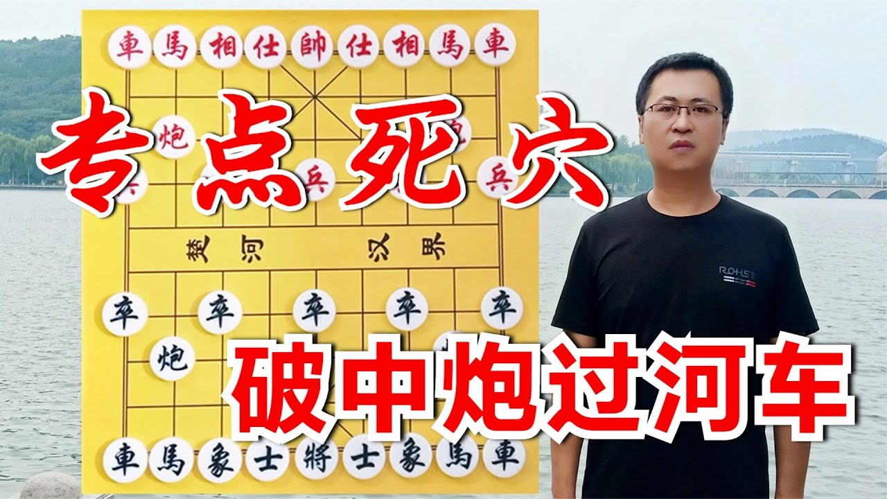 一招点住死穴，横竖都是一死！屏风马破中炮过河车，想输棋没理由