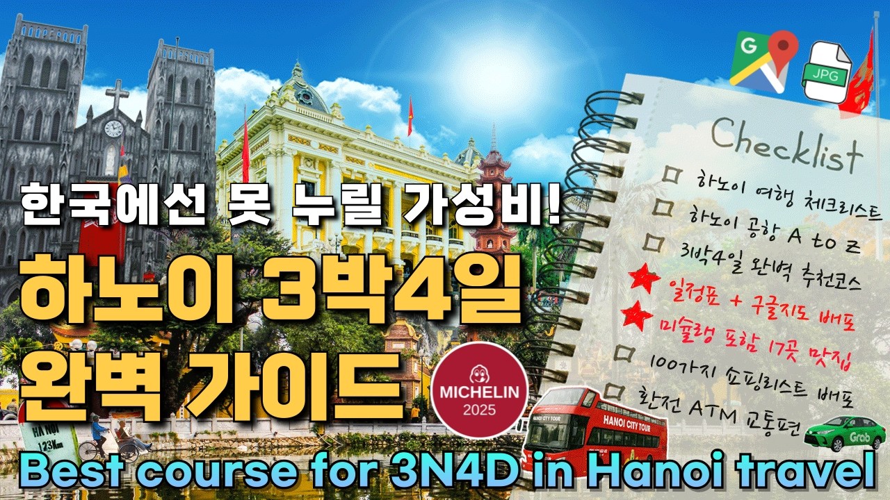 한편으로 총정리한 하노이 여행 완벽 가이드! 실패하지 않는 준비부터 실전 꿀팁 핵심 총정리! 노이바이 공항 교통편 환전 숙소 맛집 가볼만한곳 쇼핑리스트 일정표 배포