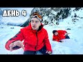 ОСТАЛИСЬ ВДВОЁМ В СНЕЖНЫХ ГОРАХ!**день 4**