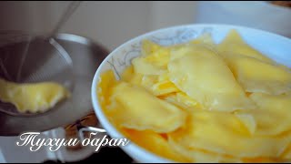 Узбекское национальное блюдо ТУХУМ БАРАК ☆ TUXUM BARAK