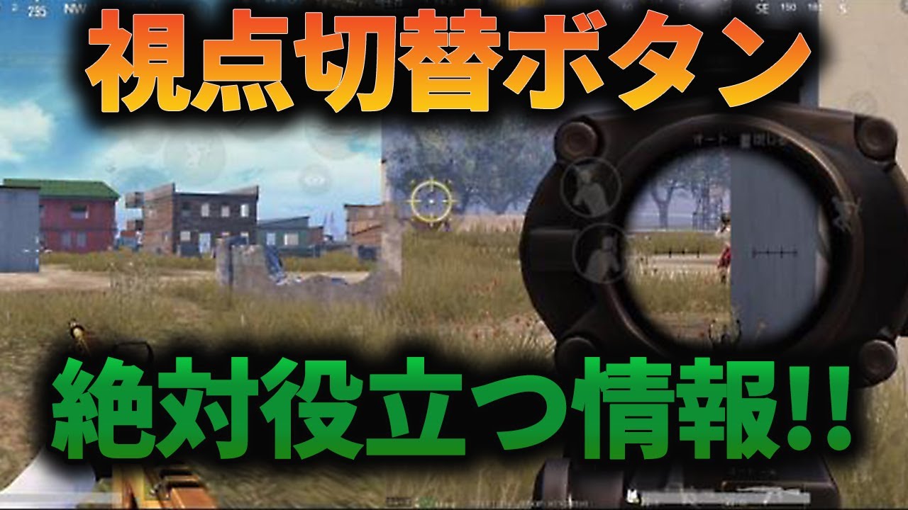 Pubgモバイル 視点切替 視野角が登場 Tppで一歩成長したい方必見です 教えてみしぇる 168 Youtube