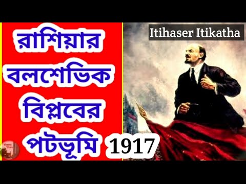 রাশিয়ার বলশেভিক বিপ্লবের পটভূমি 1917, Russian Bolshevik Revolution of 1917, Rush biplob in Bengali