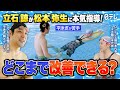 #18 【検証企画】立石諒が松本弥生に平泳ぎガチ指導!泳ぎは変わるのか!?