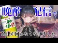 【晩酌】お酒飲んで配信したら呂律回らなくなって反省しています【新人VTuber】