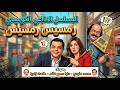 المسلسل الاذاعي الكوميدي رمسيس رمسيس بطولة محمد هنيدي و دنيا سمير غانم طلعت زكريا ونجوم آخرين