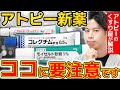 【知らずに使うと治りません】非ステロイド系アトピー新治療薬の特徴と上手な使い方（プロトピック・コレクチム・モイゼルト）