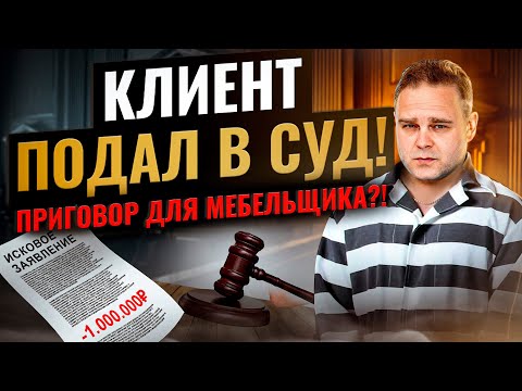 На мебельщика подали В СУД! Главные последствия судебных дел в мебельном бизнесе! Как избежать суда?