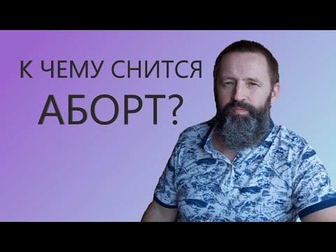 АБОРТ. К чему снится делать Аборт.