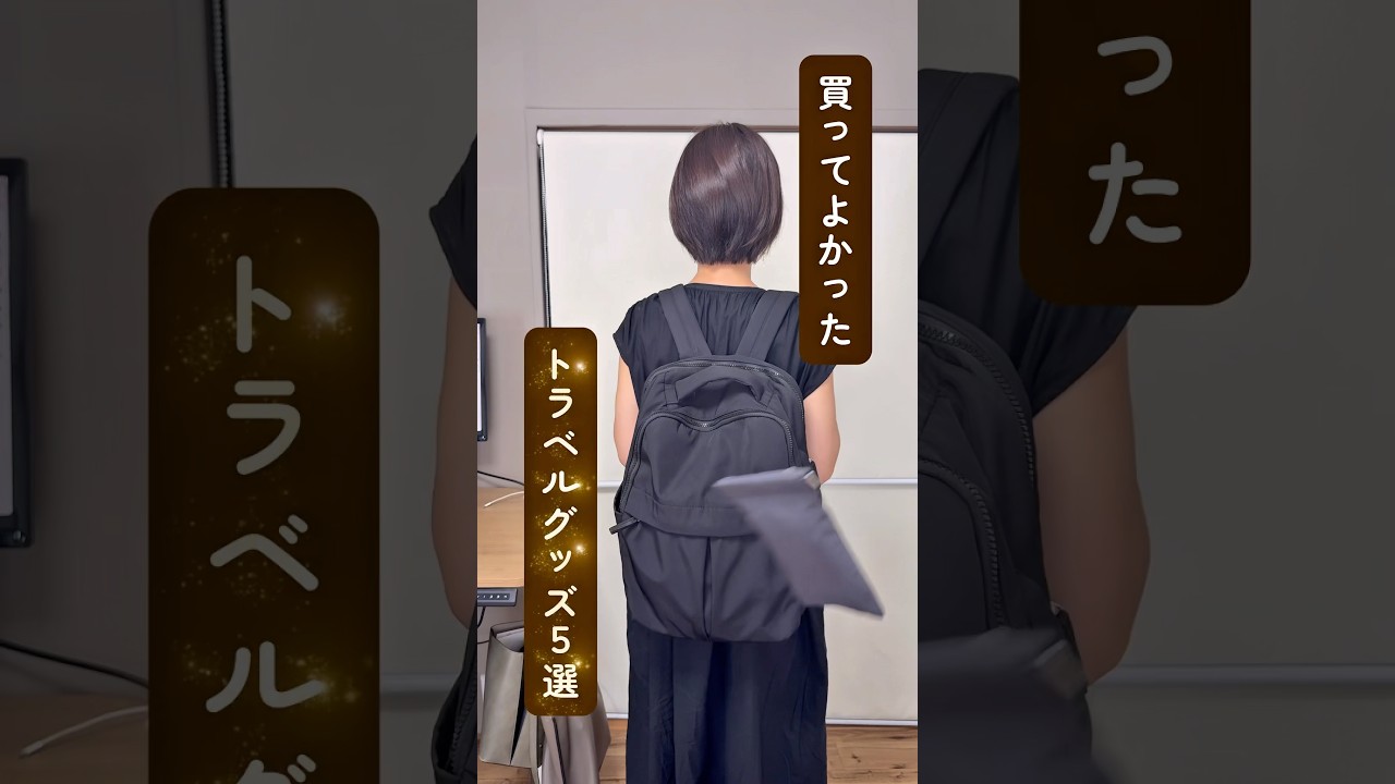 【厳選】買ってよかった!トラベルグッズ5選 #旅行グッズ #便利グッズ #パッキング