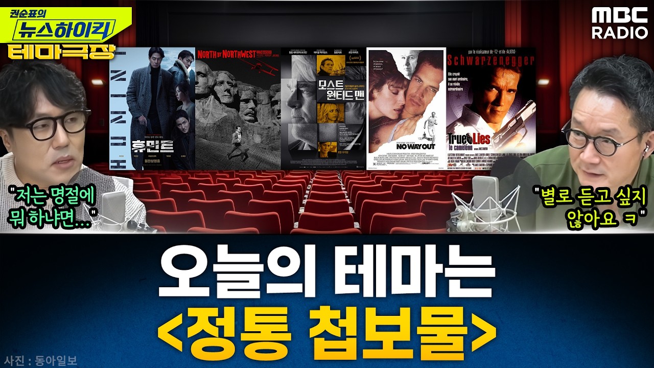 [뉴스하이킥] 오늘의 테마는 '정통 첩보물'...'휴민트', '북북서로 진로를 돌려라', '모스트 원티드 맨' 추천! - 거의없다, MBC 260213 방송