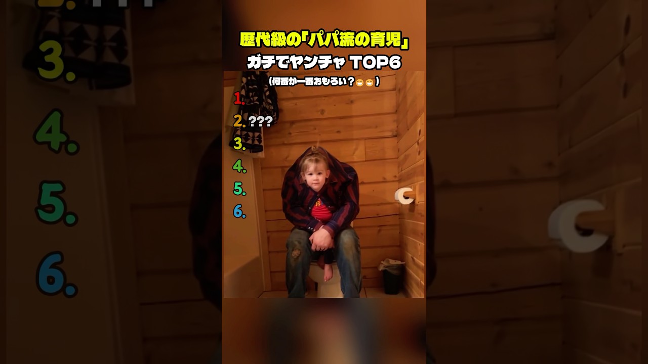 歴代級の「パパ流の育児」ガチでヤンチャ TOP6