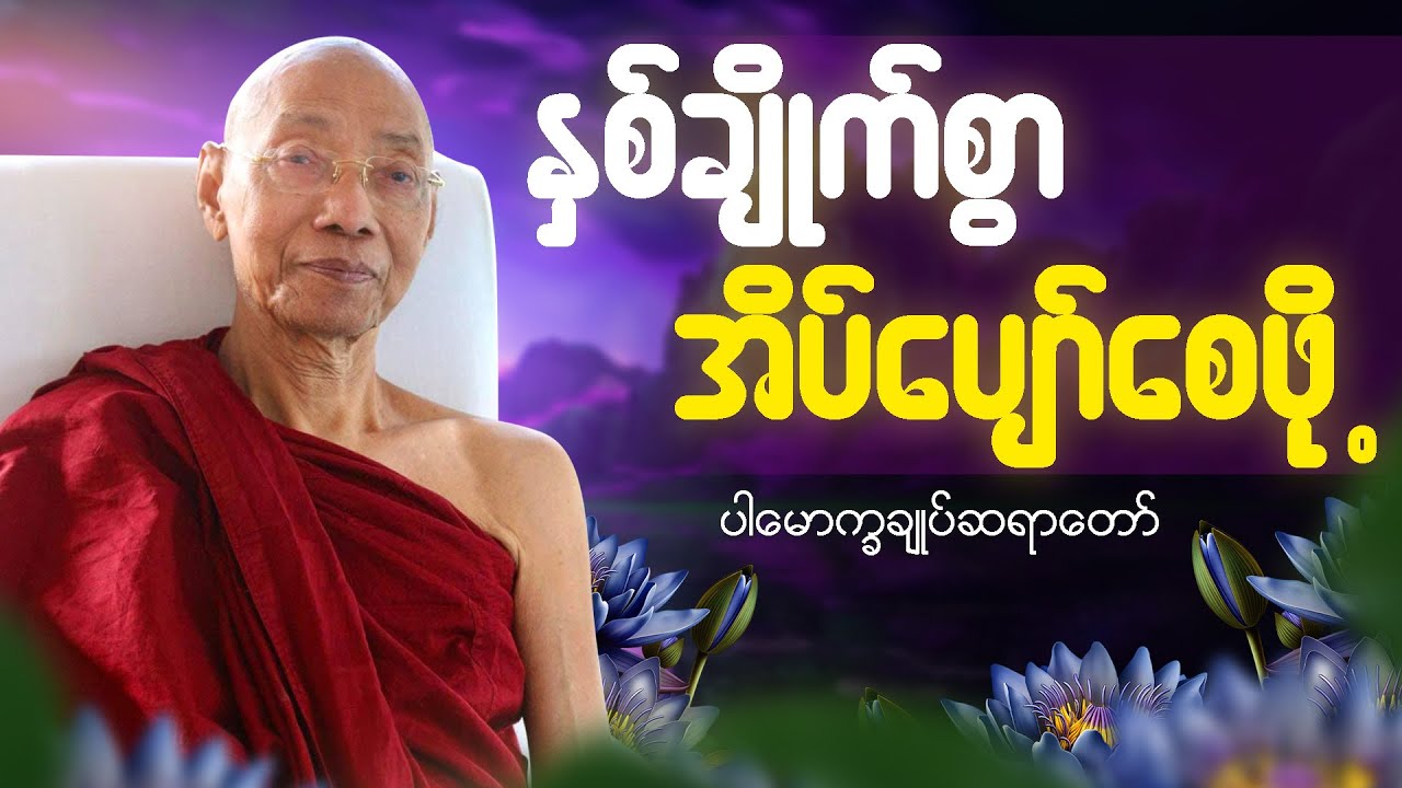 သောကကင်းကွာ နှစ်ချိုက်စွာ အိပ်ပျော်စေဖို့ တရားတော် 🌷 - #ပါမောက္ခချုပ်ဆရာတော် #တရားတော် #ညတရား