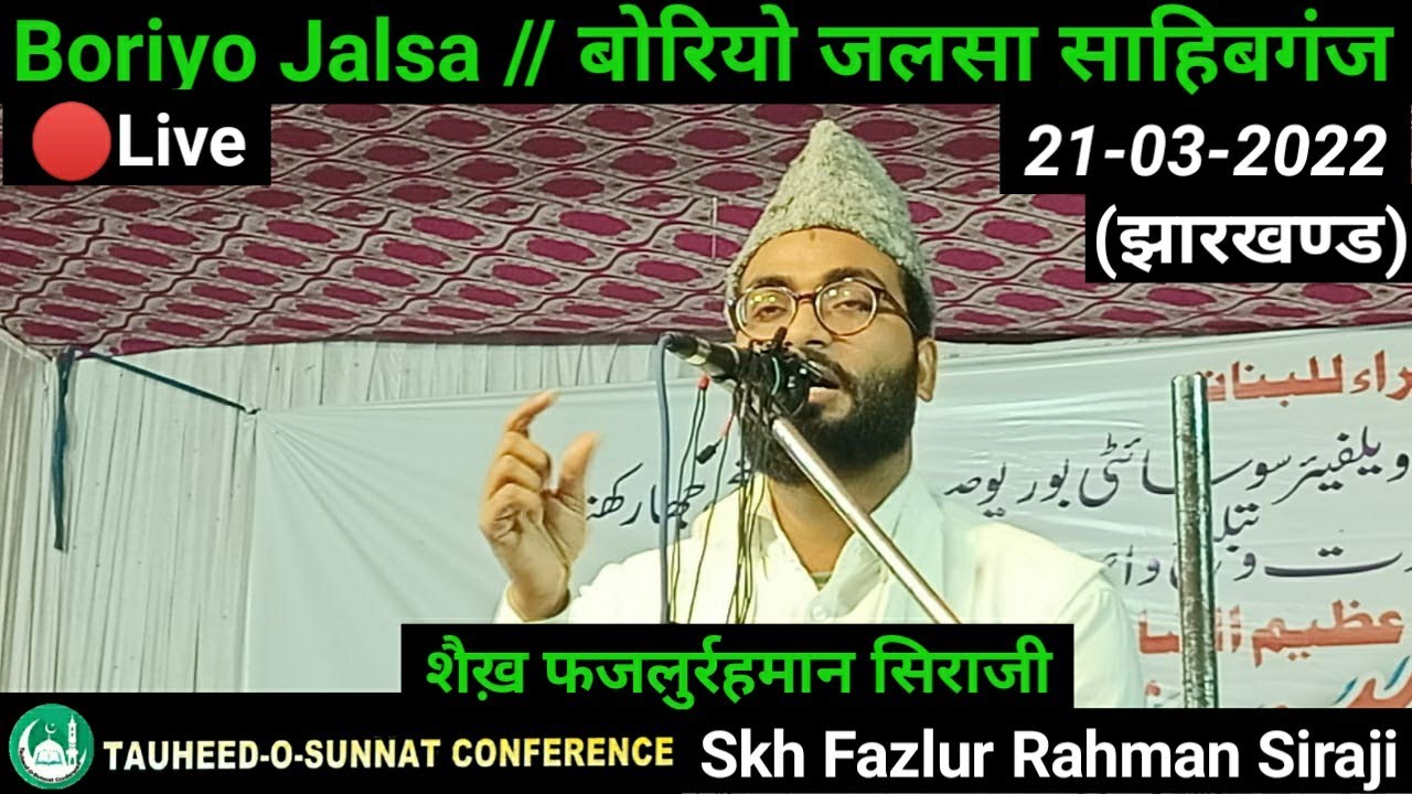 🔴Live Boriyo Jalsa // बोरियो जलसा 21-03-2022// Maulana Fazlur Rahman Siraji (शैख़ फजलुर्रहमान सिराजी)