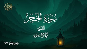 تلاوة لسورة الحجر للشيخ أبي بكر الشاطري - تراويح رمضان 1433 هـ
