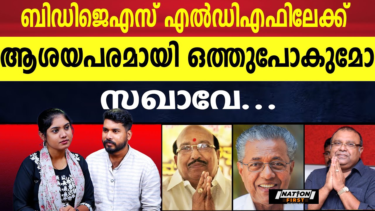 ബിഡിജെഎസ് എവിടെയായാലും നേട്ടം ബിജെപിക്ക് |VELLAPPALLI NATESAN | THUSHAR VELLAPPALLI |BDJS |BJP |SNDP