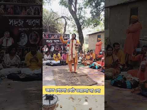 জাত গেলো পেট ভরলো না গো।। Jat gelo pet vorlo na go ।। পূর্ণেন্দু দাস বাউল।। Purnendu Das Baul।।