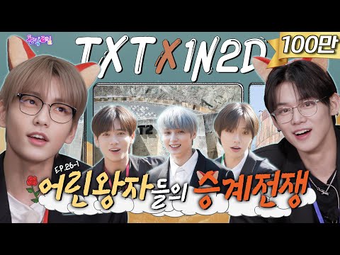 [SUB] EP.26-1 투모로우바이투게더 | 왜 이제 온 거야, 너흰 원래 TXT 그룹 후계자인데🦊 | 돌박이일 TXT 그룹 승계 전쟁 리턴즈 1탄 [4K]