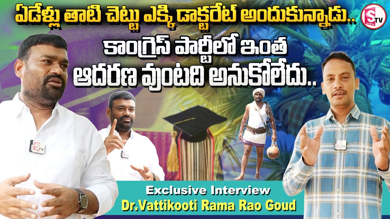ఏడేళ్లు తాటి చెట్లు ఎక్కి డాక్టరేట్ అందున్నాడు..| Dr Vattikuti Ramarao Goud Exclusive Interview |